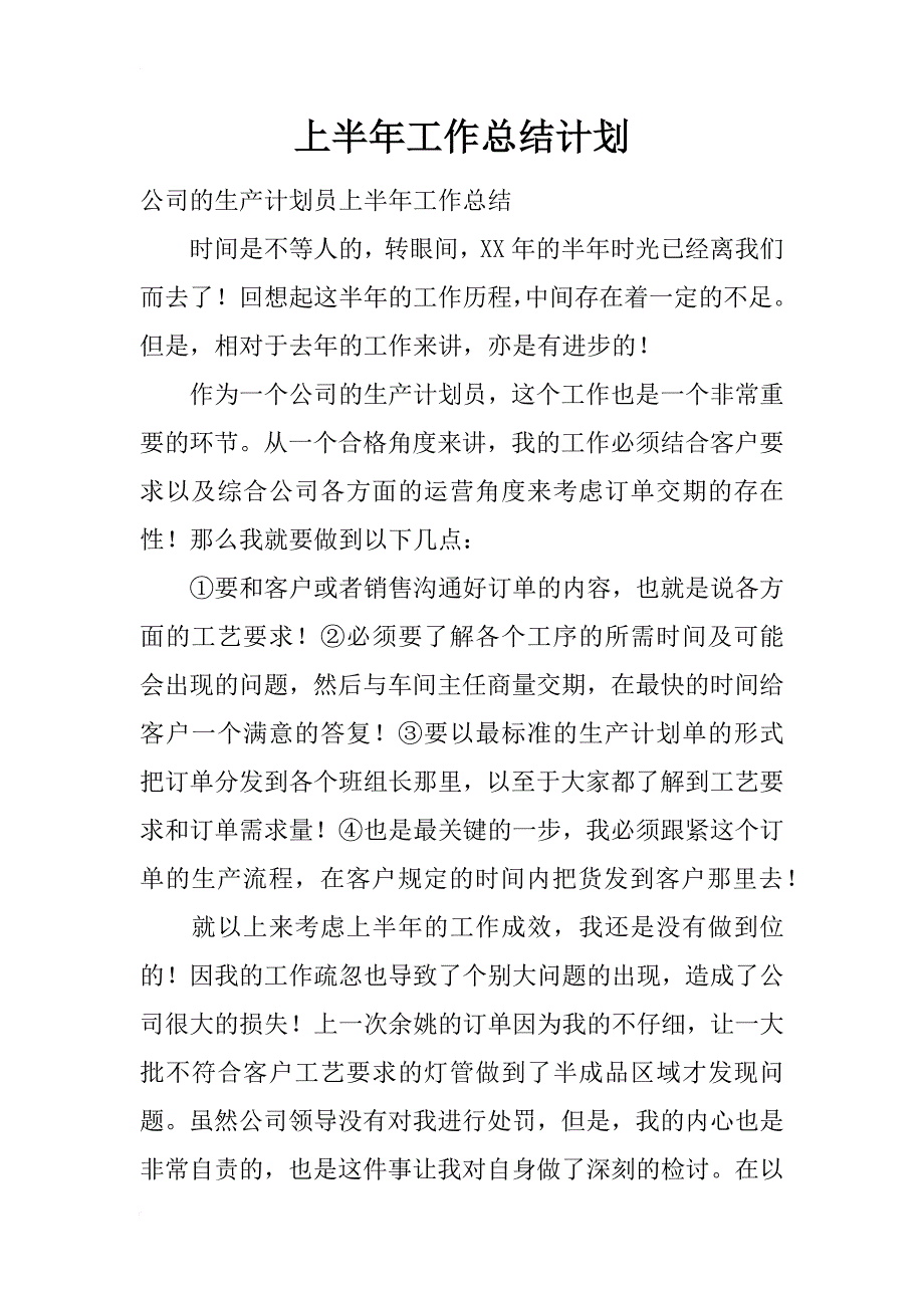 上半年工作总结计划_第1页