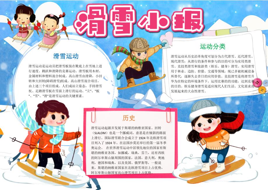 蓝色手绘滑雪体育运动小报手抄报电子小报word小报_第1页