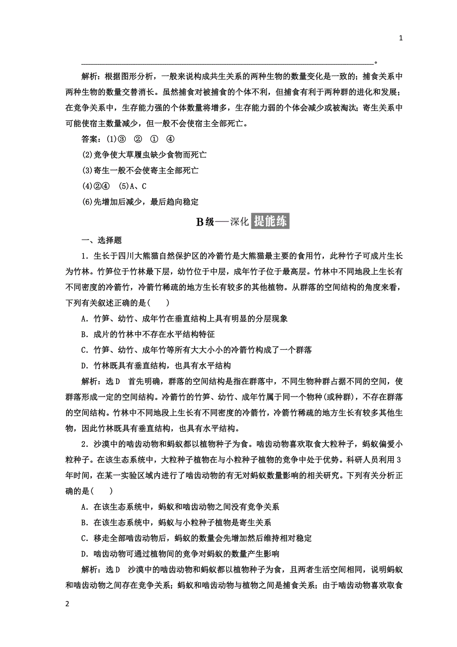 2017-2018学年高中生物人教版必修3课时跟踪检测：（十四） 群落的结构 Word版含答案_第4页