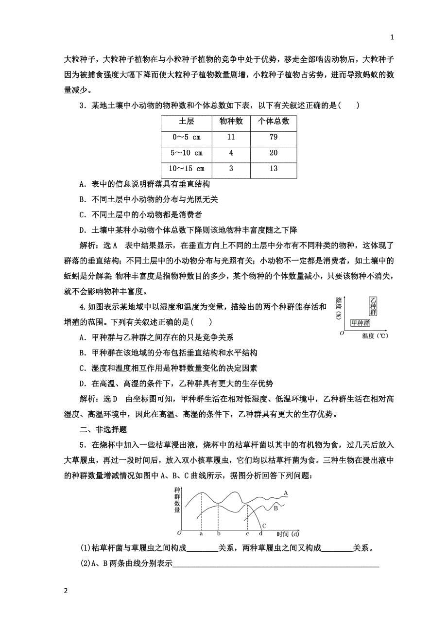 2017-2018学年高中生物人教版必修3课时跟踪检测：（十四） 群落的结构 Word版含答案_第5页