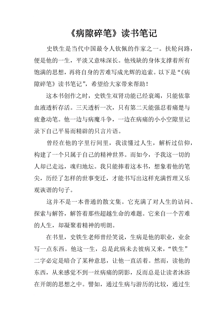 《病隙碎笔》读书笔记_第1页