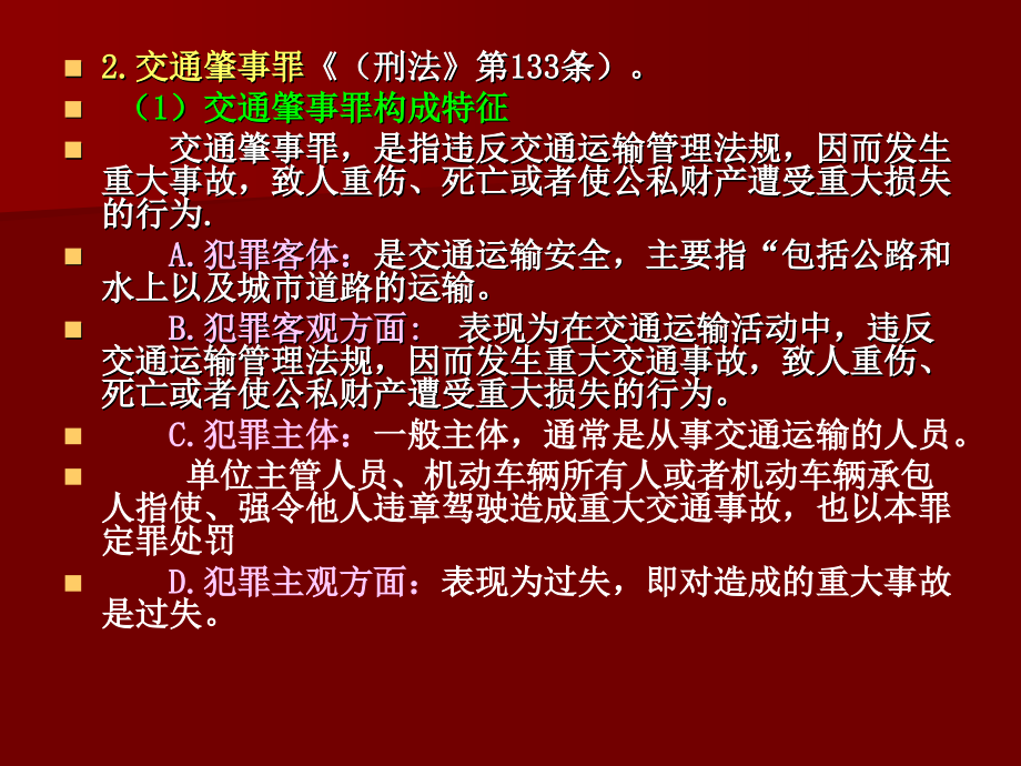 《刑法与生活》通识课程申报提纲 - 上海交通大学_第3页