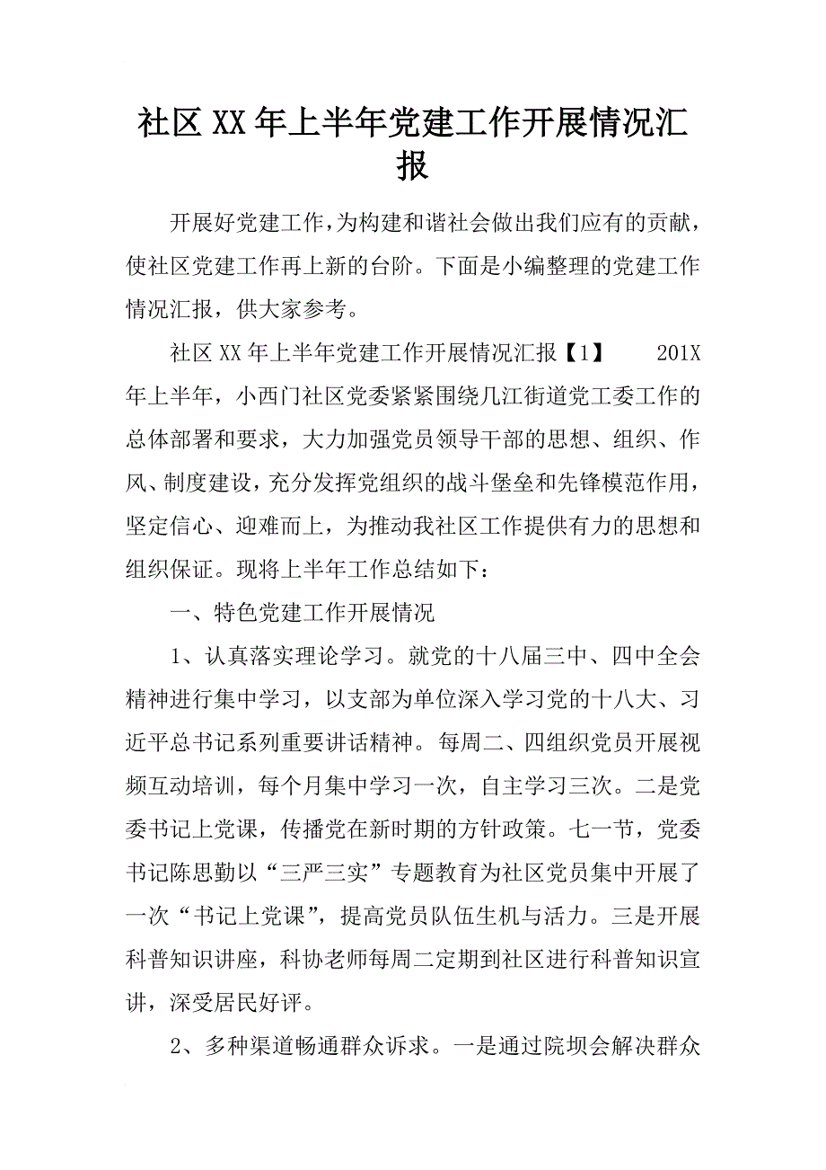 社区xx年上半年党建工作开展情况汇报_第1页