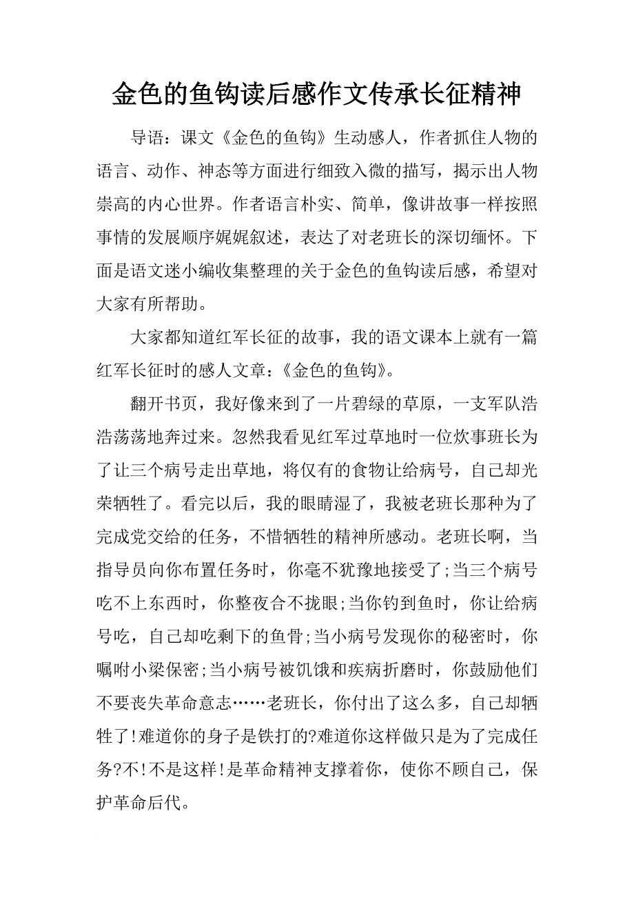 金色的鱼钩读后感作文传承长征精神_第1页