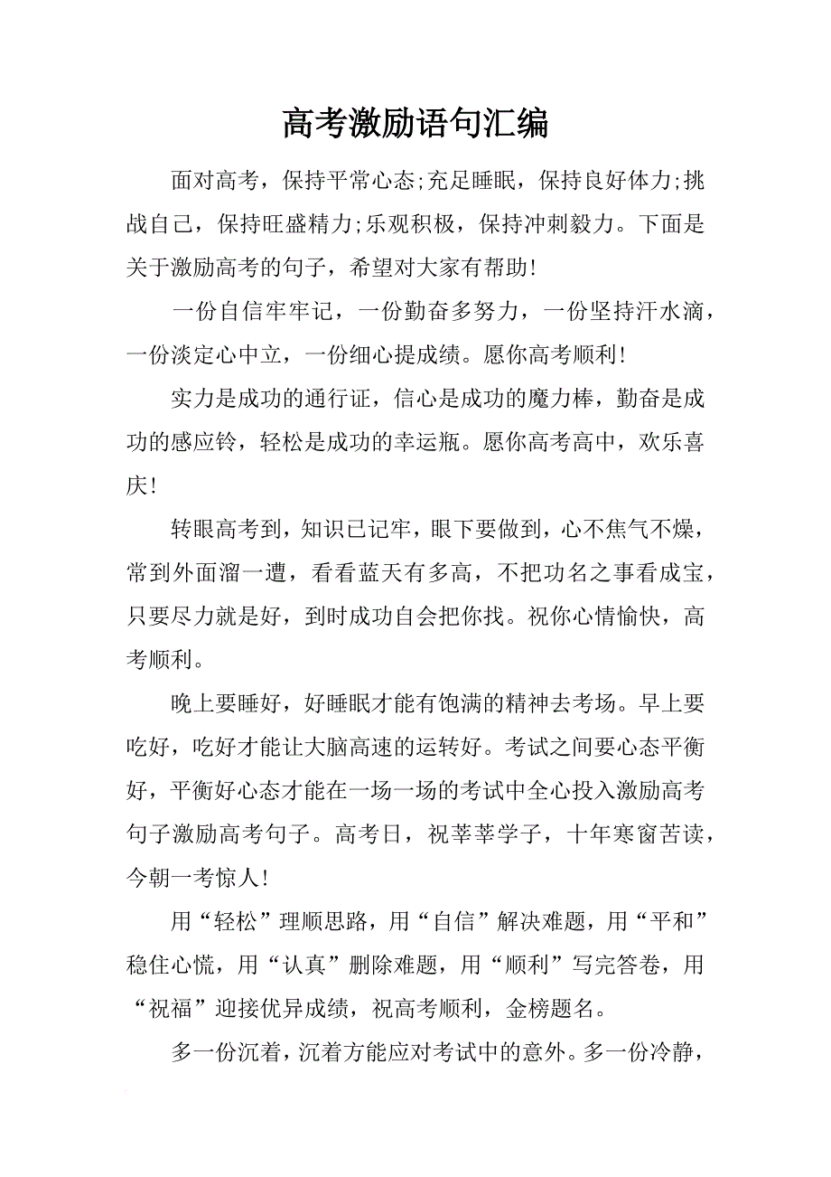 高考激励语句汇编_第1页