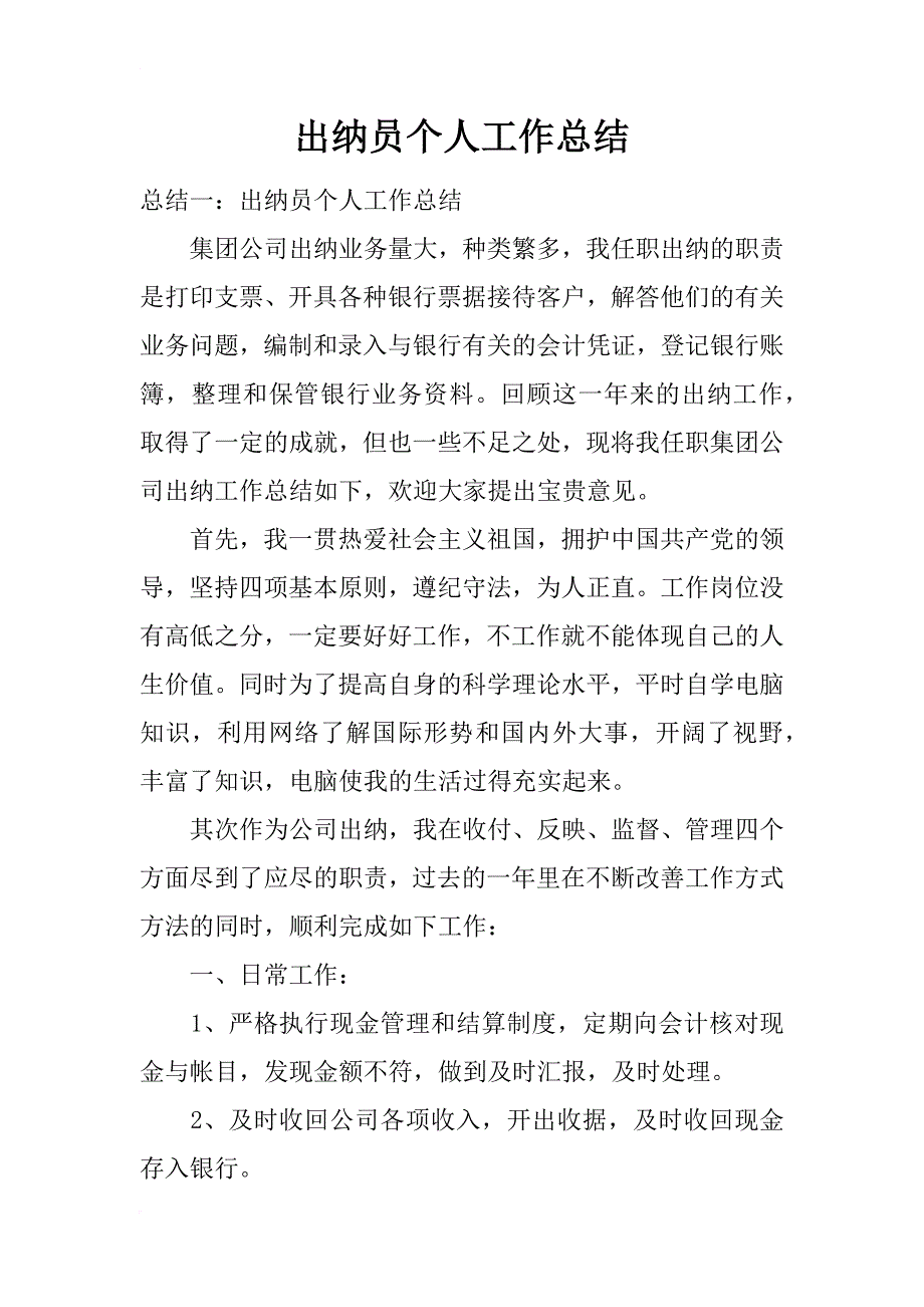 出纳员个人工作总结_1_第1页