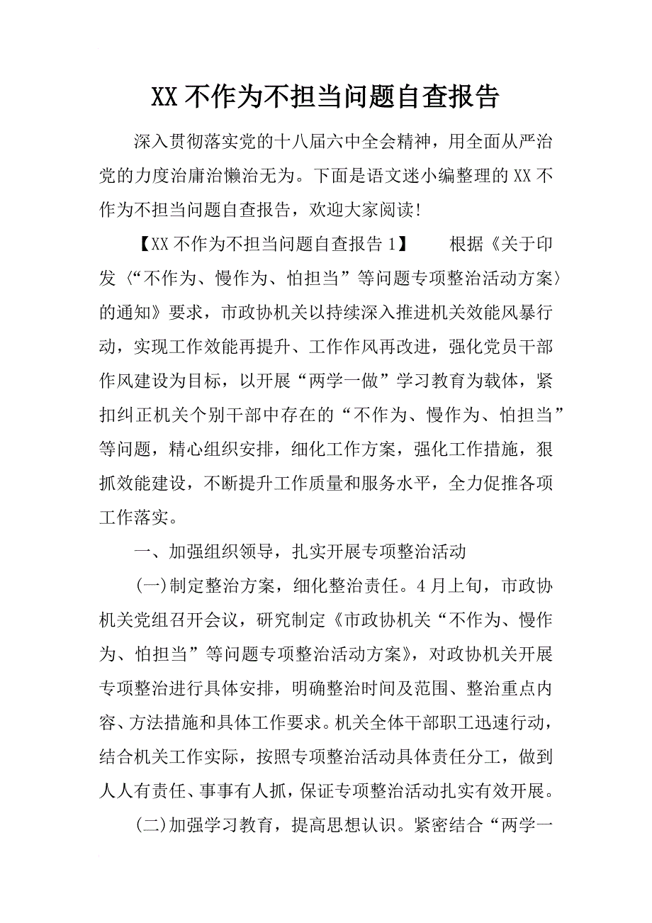 xx不作为不担当问题自查报告_第1页