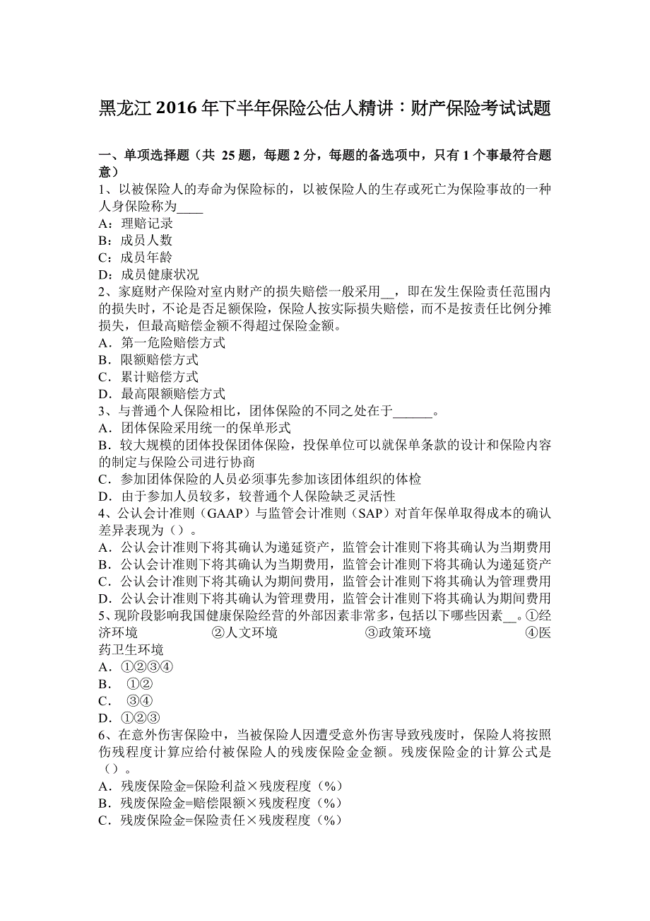 黑龙江2016年下半年保险公估人精讲：财产保险考试试题_第1页