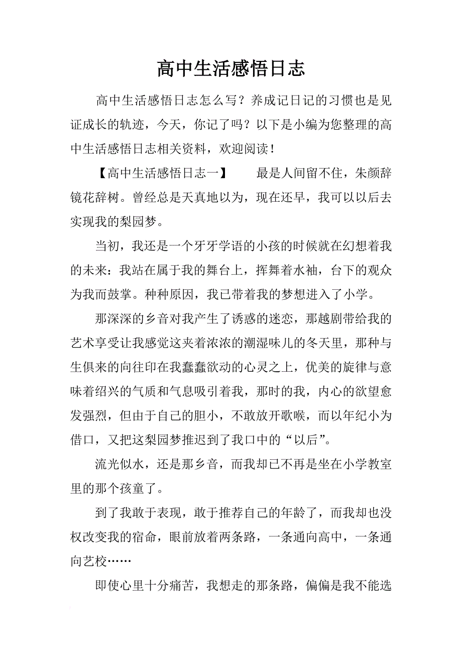 高中生活感悟日志_第1页