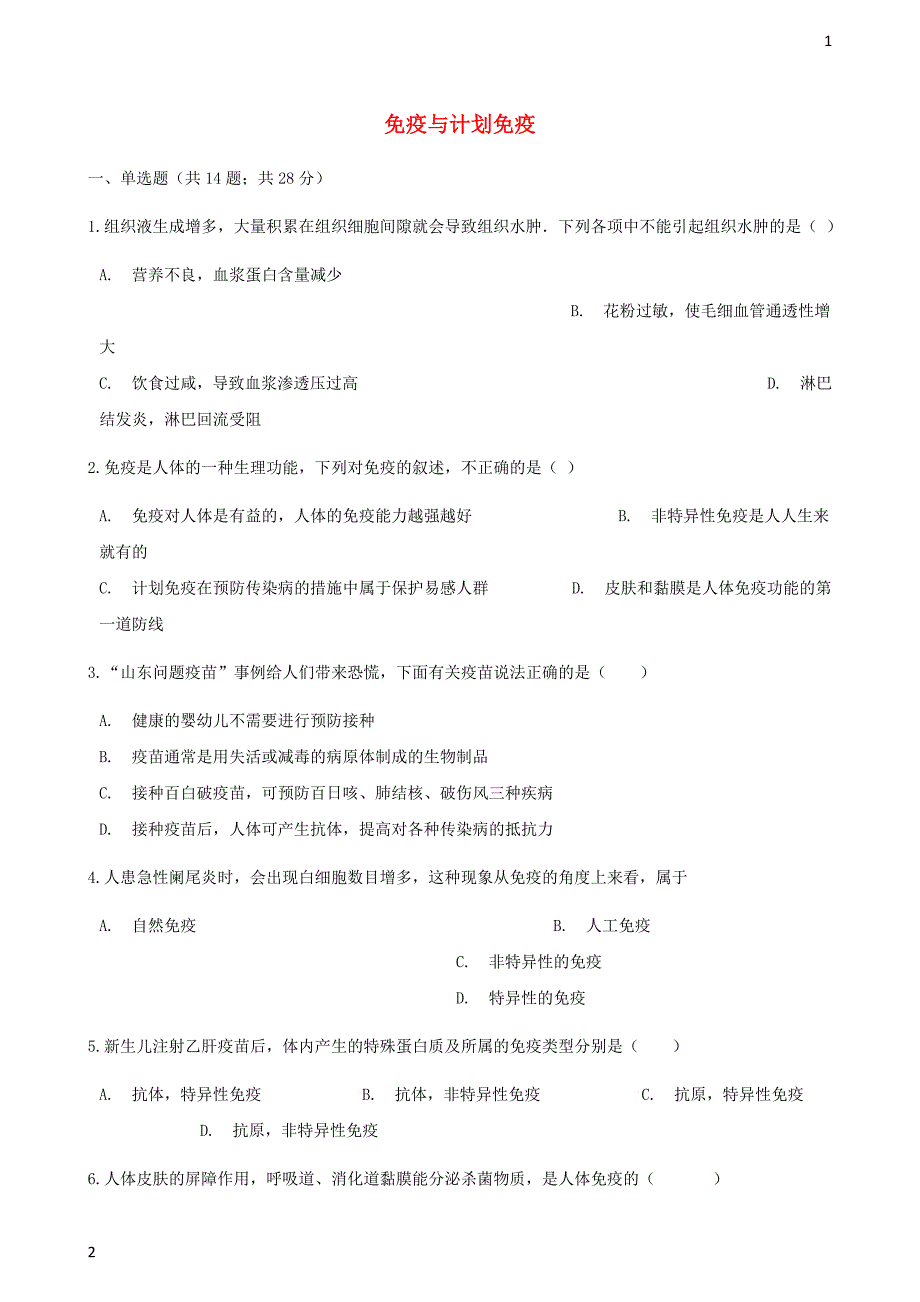 2017_2018学年八年级生物下册第八单元第一章第二节免疫与计划免疫同步测试新版新人教版_58_第1页