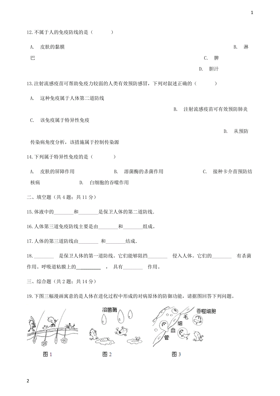 2017_2018学年八年级生物下册第八单元第一章第二节免疫与计划免疫同步测试新版新人教版_58_第3页