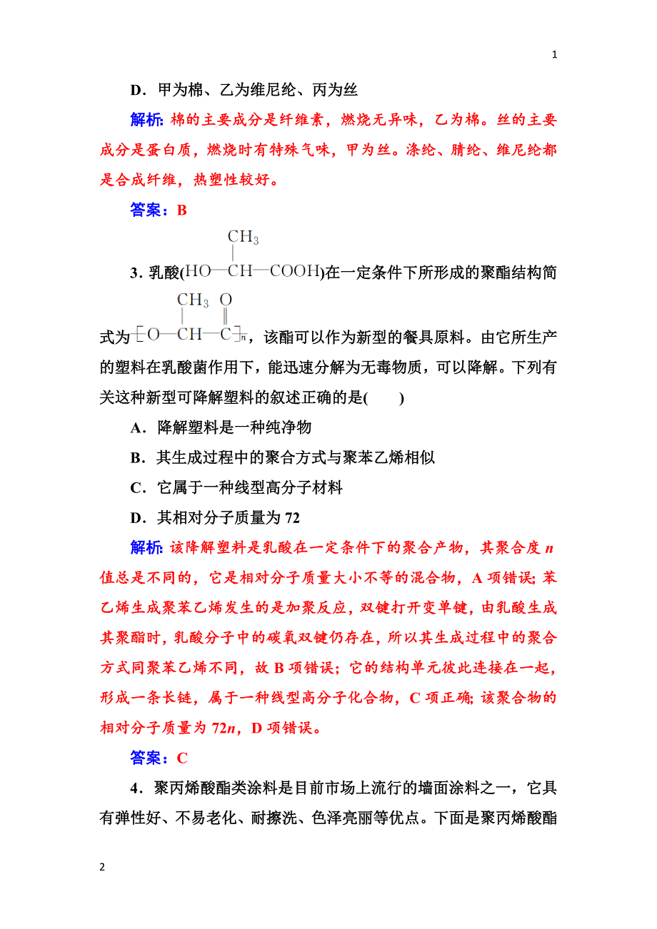 2017-2018年《金版学案》化学必修2（鲁科版）练习：第3章第4节塑料橡胶纤维 Word版含解析_第2页