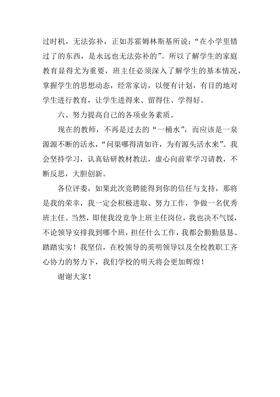 班主任岗位新学期竞职演讲稿_第4页