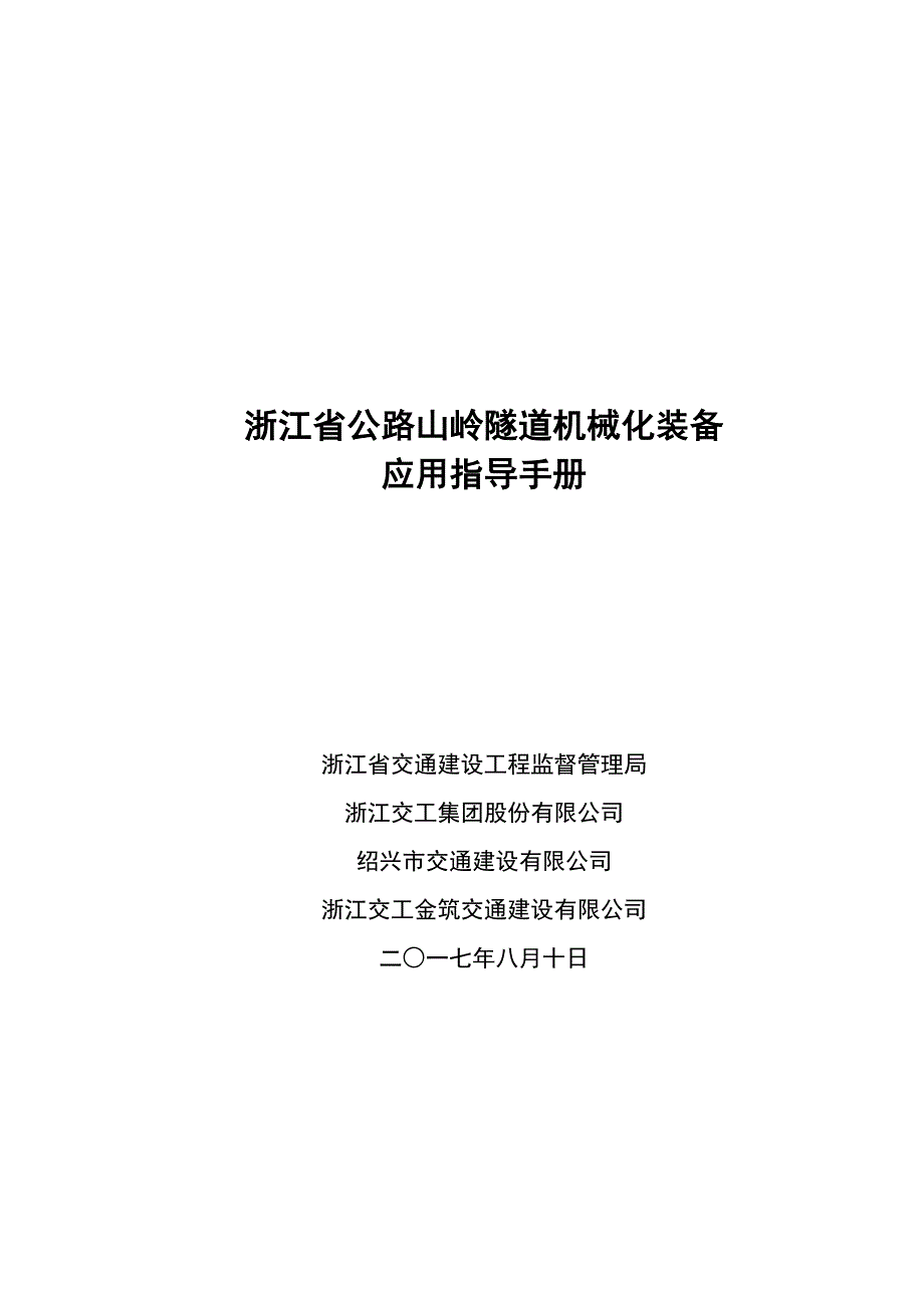 浙江省公路山岭隧道机械化装备应用指导手册.doc_第1页