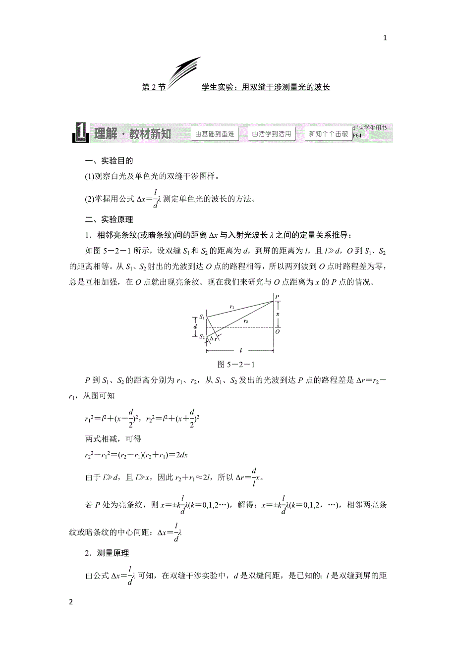 2017-2018学年高中物理教科版选修3-4教学案：第五章 第2节 学生实验：用双缝干涉测量光的波长 Word版含答案_第1页