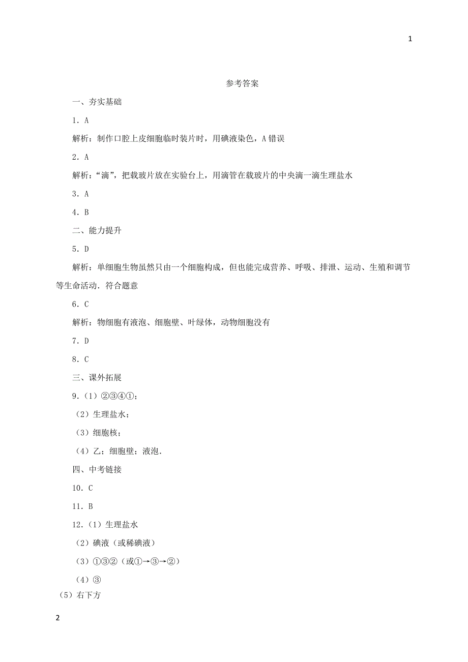 2017年秋七年级生物上册3.1细胞练习2北京课改版20171028254（生物大师）_第4页