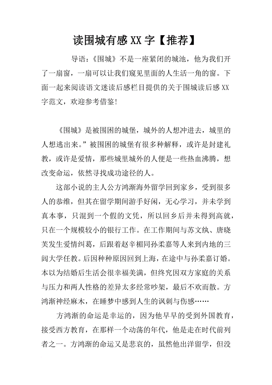 读围城有感xx字【推荐】_第1页