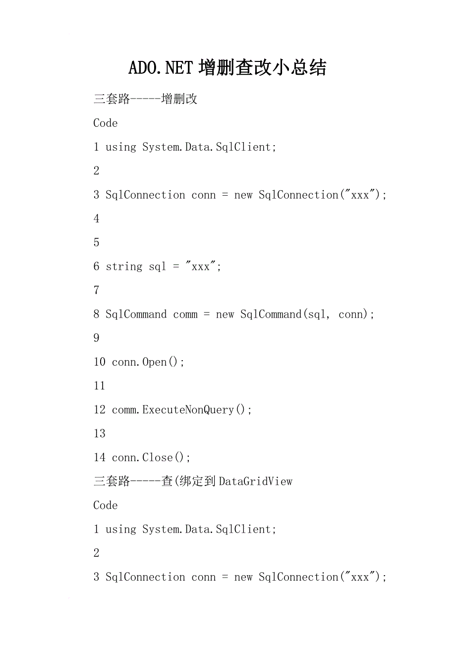 ado.net增删查改小总结_1_第1页