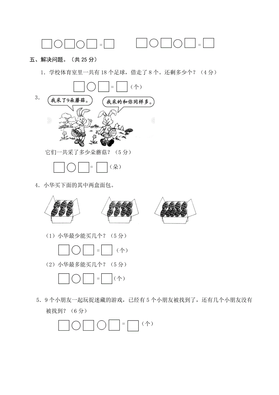 小学一年级(上册)数学试卷_第3页