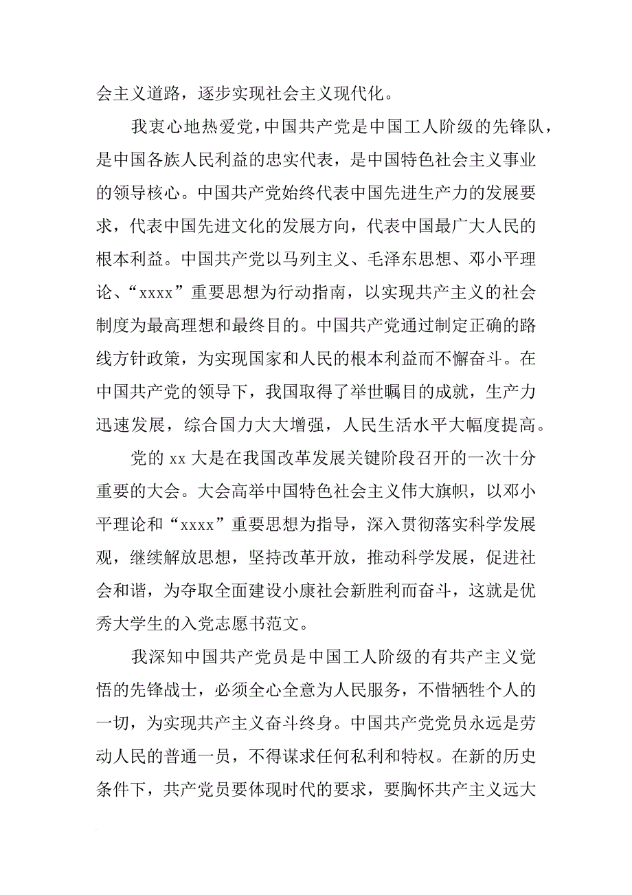 优秀大学生的入党志愿书范文_1_第2页