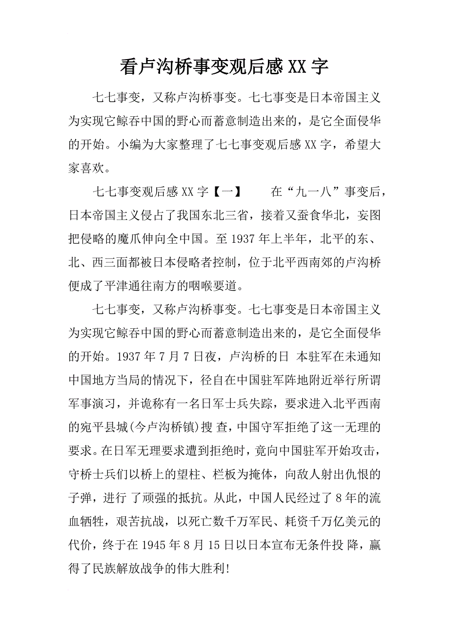 看卢沟桥事变观后感xx字_第1页