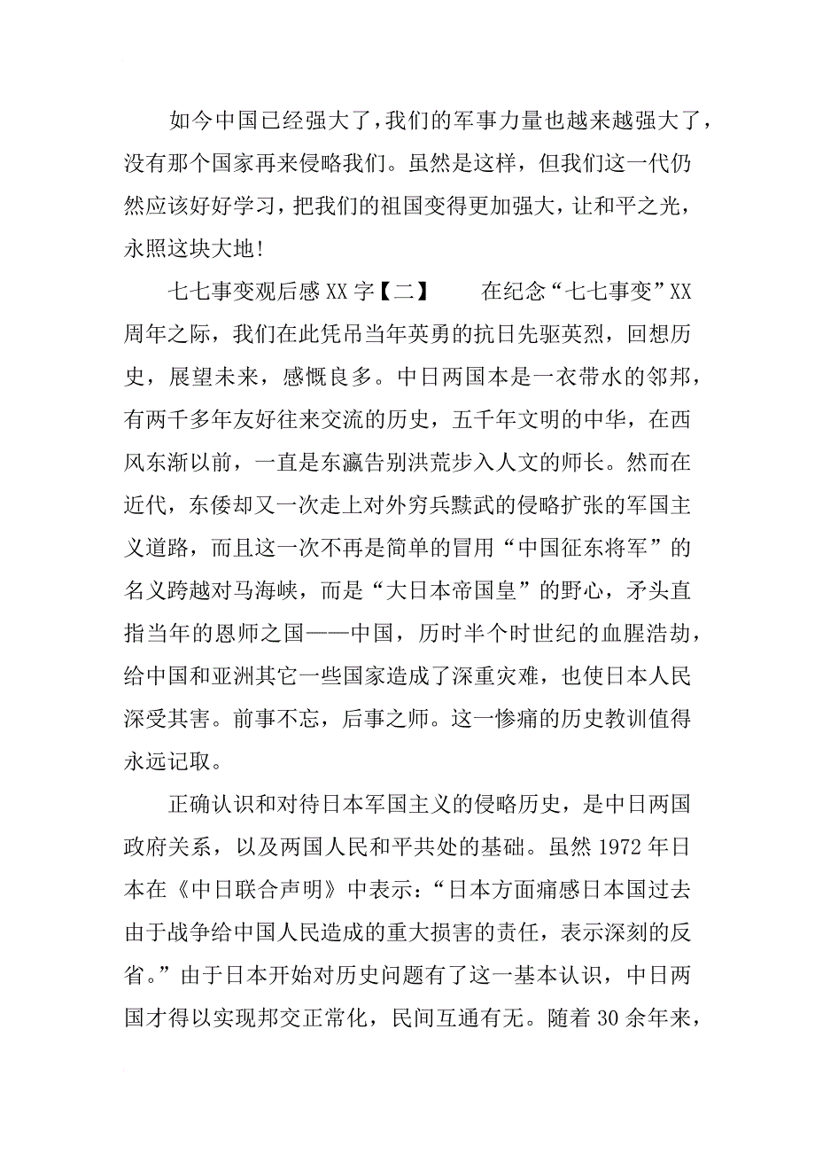 看卢沟桥事变观后感xx字_第4页