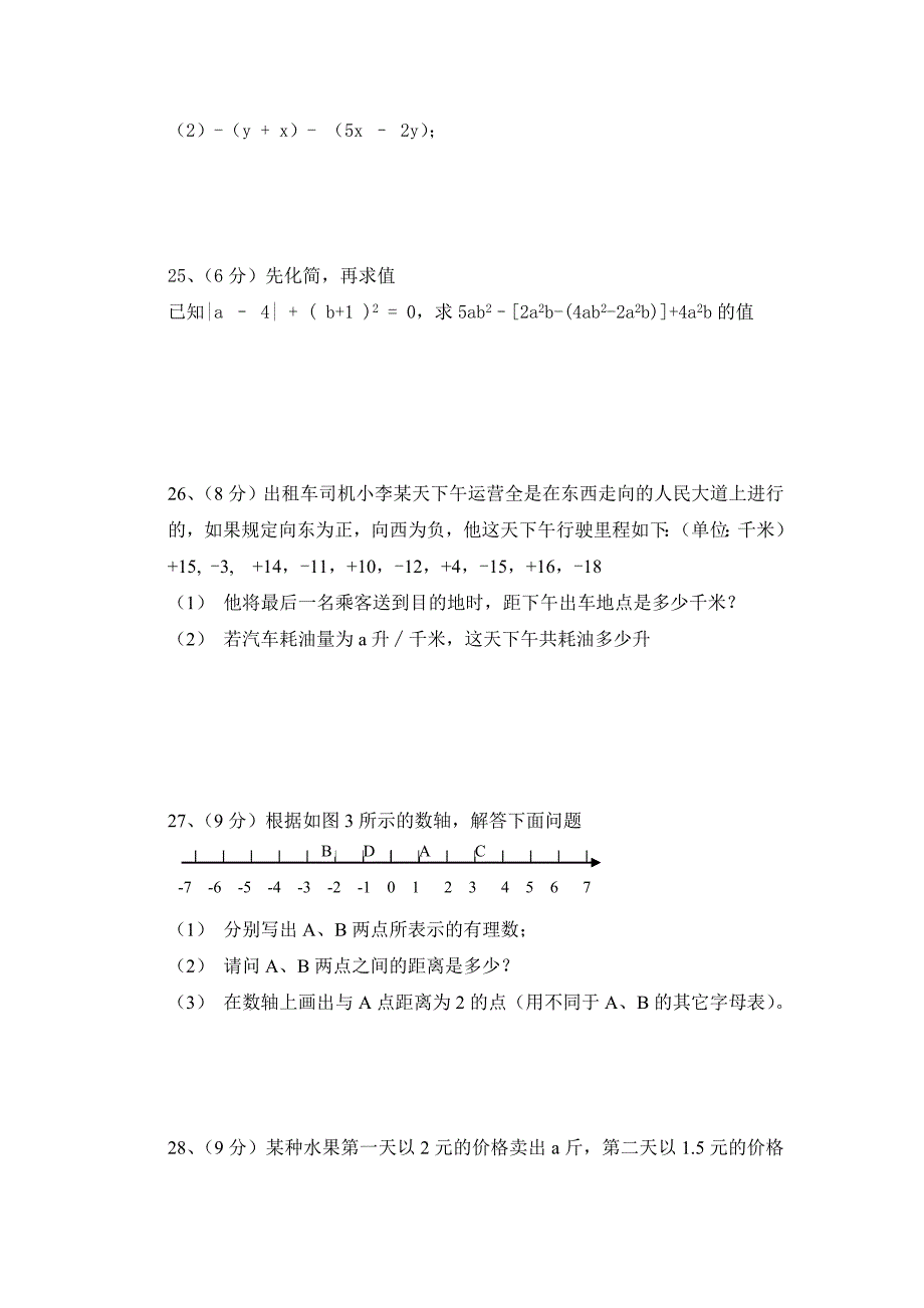 人教版七年级数学上册期中考试试卷及答案69811_第4页