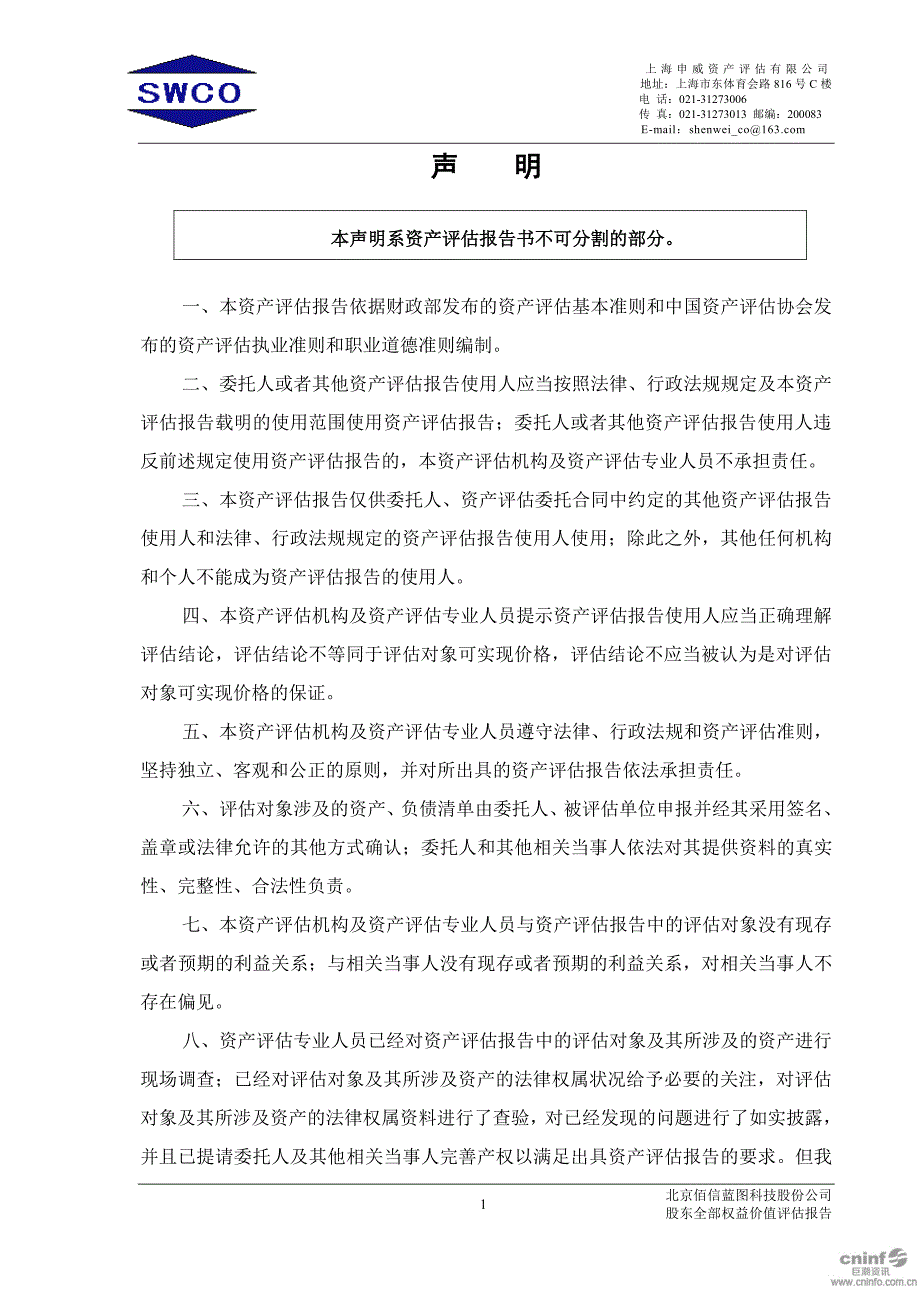 欧比特：拟发行股份及支付现金购买资产所涉及的北京佰信蓝图科技股份公司股东全部权益价值评估报告_第3页