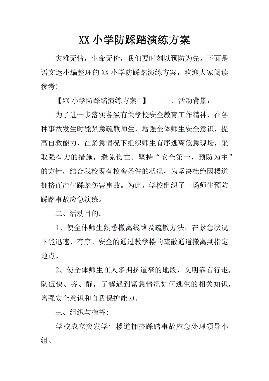 xx小学防踩踏演练方案_第1页