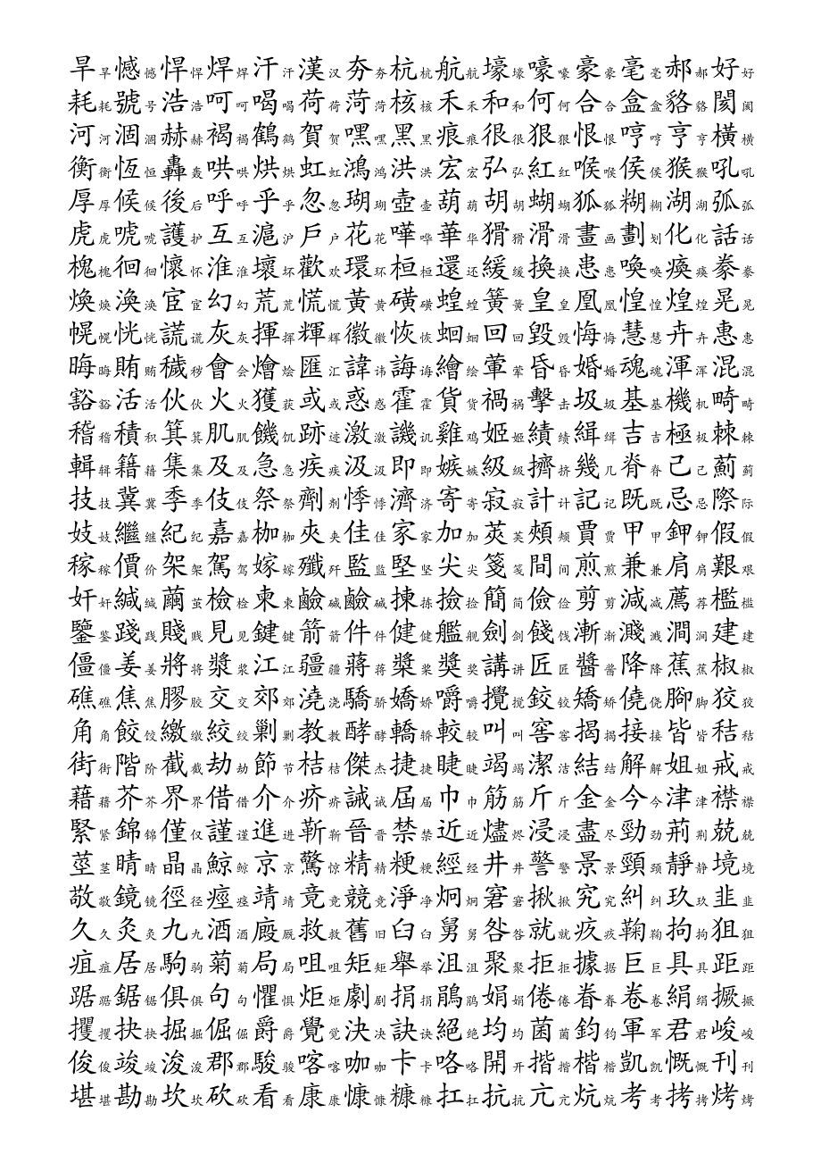 3754个常用汉字简繁对照表-拼音顺序[1]_第3页