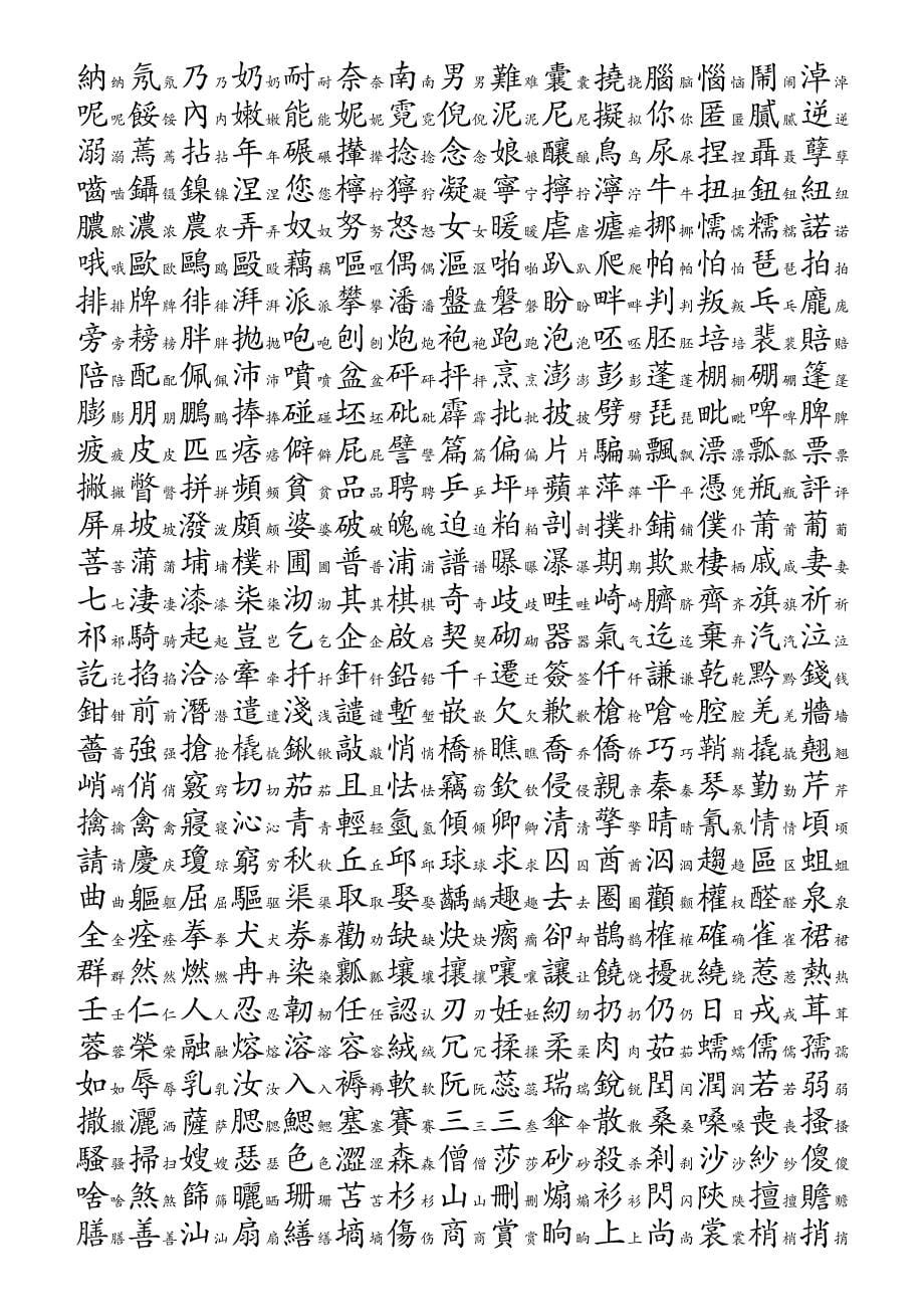 3754个常用汉字简繁对照表-拼音顺序[1]_第5页