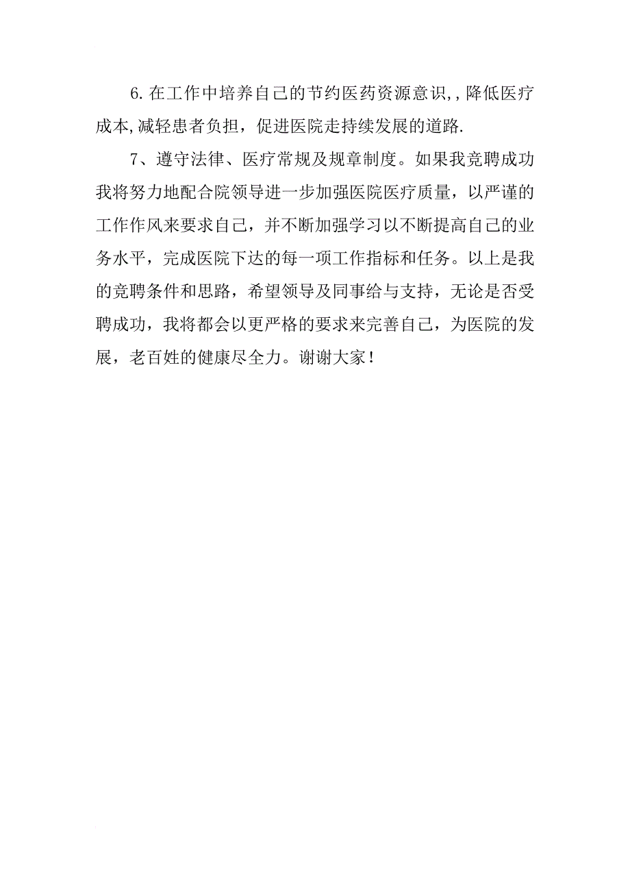 竞职范文：医院内科医生竞聘演讲稿_第3页