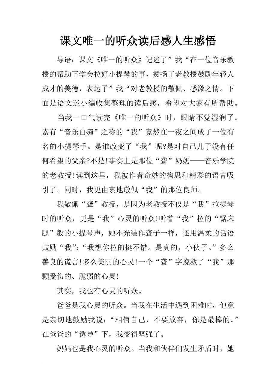 课文唯一的听众读后感人生感悟_第1页