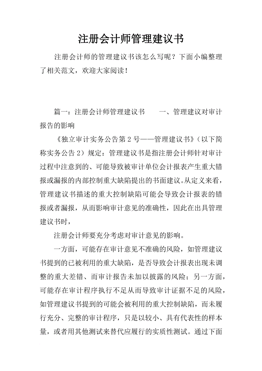 注册会计师管理建议书_第1页