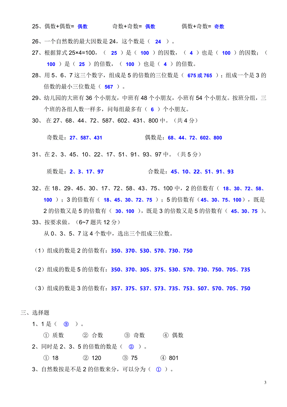 [北师大版] 五年级数学(上册)第三单元《倍数与因数》试题(一)及答案_第3页