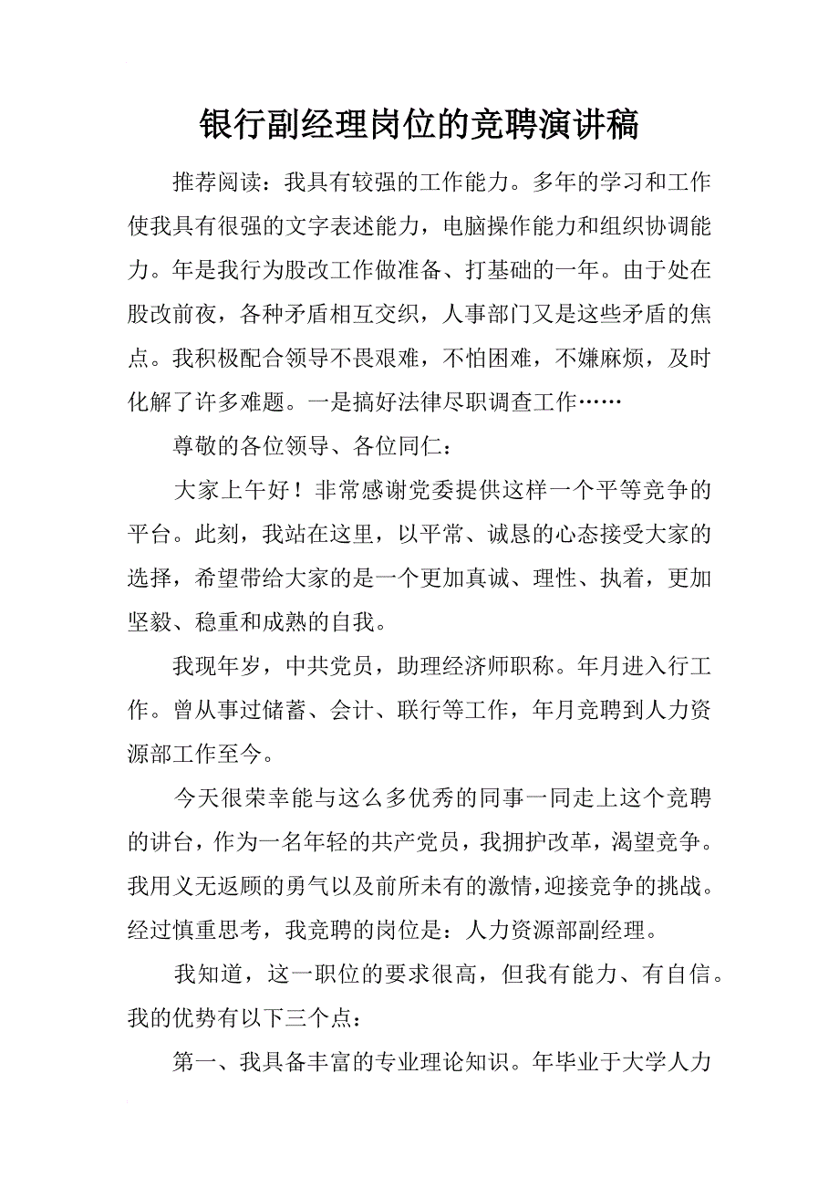 银行副经理岗位的竞聘演讲稿_第1页