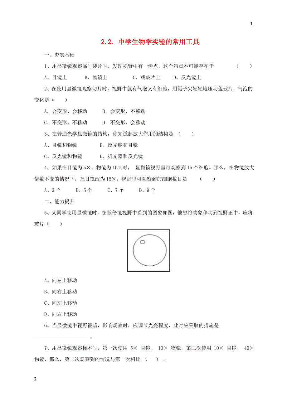 2017年秋七年级生物上册2.2中学生物学实验的常用工具练习北京课改版20171028241（生物大师）_第1页