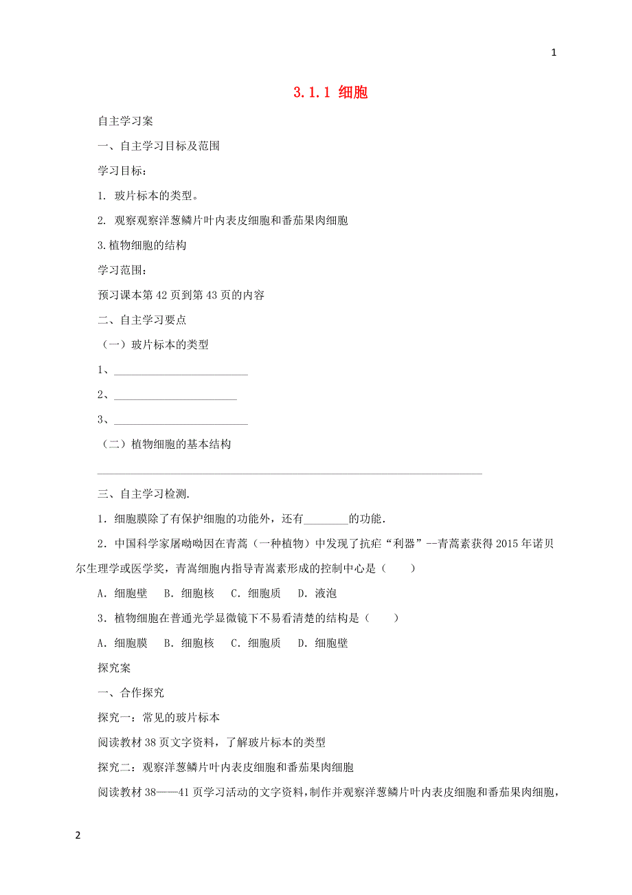 2017年秋七年级生物上册3.1细胞学案1北京课改版20171028258（生物大师）_第1页