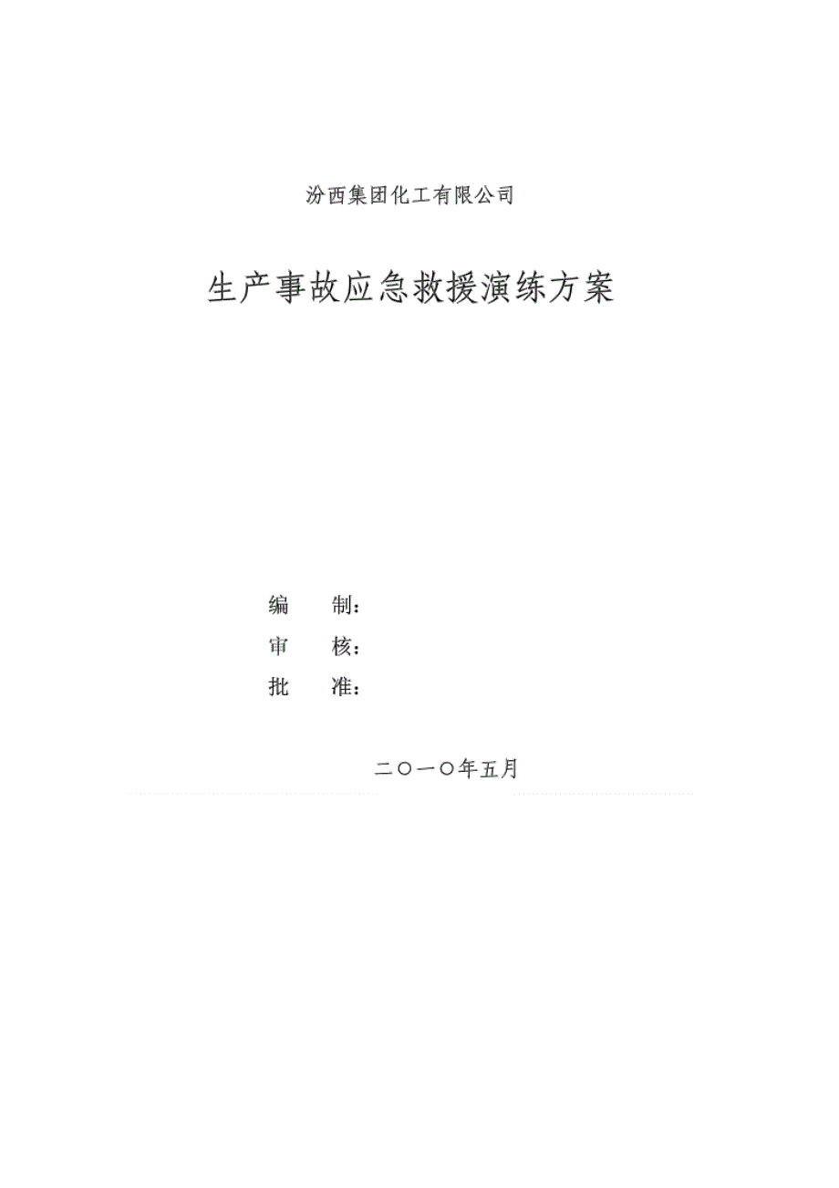 应急预案演练方案(精品)_第1页