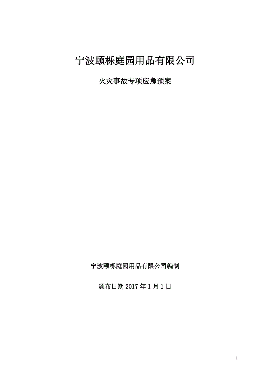 四、火灾专项预案_第1页