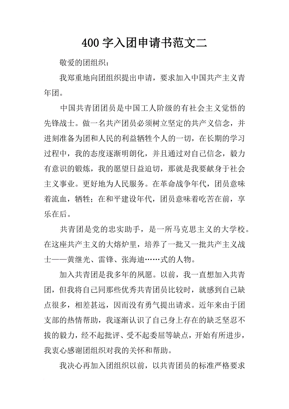 400字入团申请书范文二_第1页