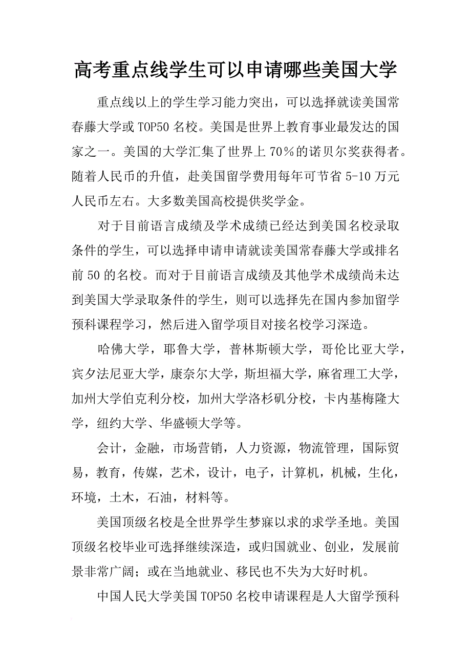 高考重点线学生可以申请哪些美国大学_第1页