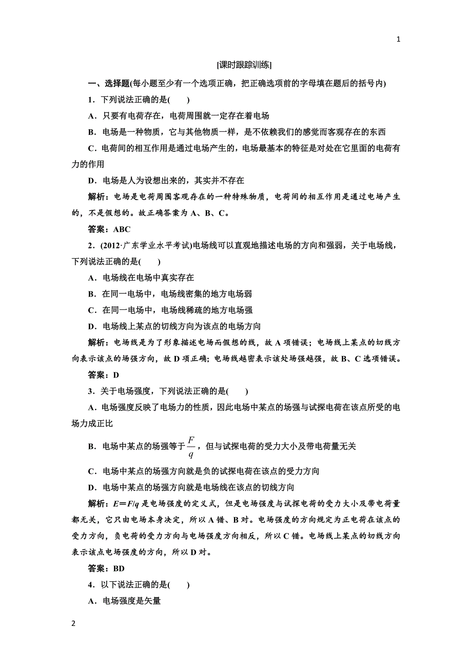 2017-2018学年高中物理人教版选修1-1试题：第一章 第二节 课时跟踪训练 Word版含解析_第1页