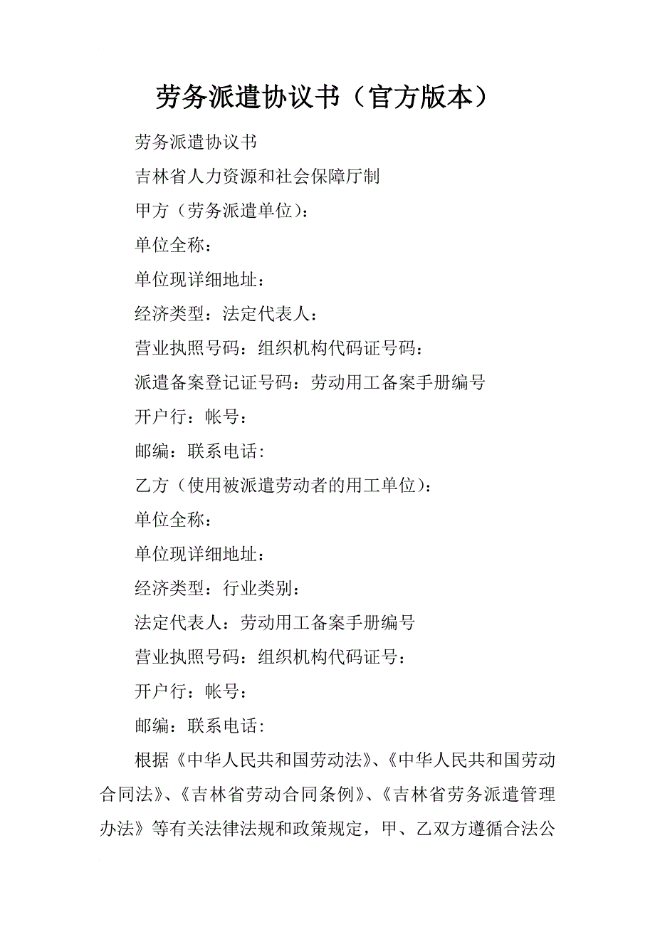 劳务派遣协议书（官方版本）_第1页