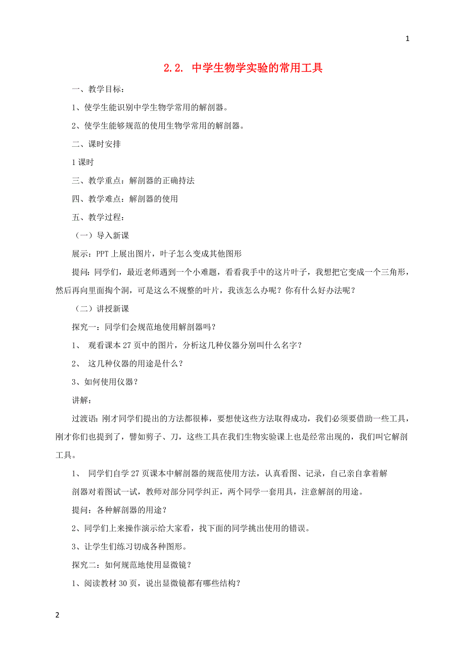 2017年秋七年级生物上册2.2中学生物学实验的常用工具教案北京课改版_第1页