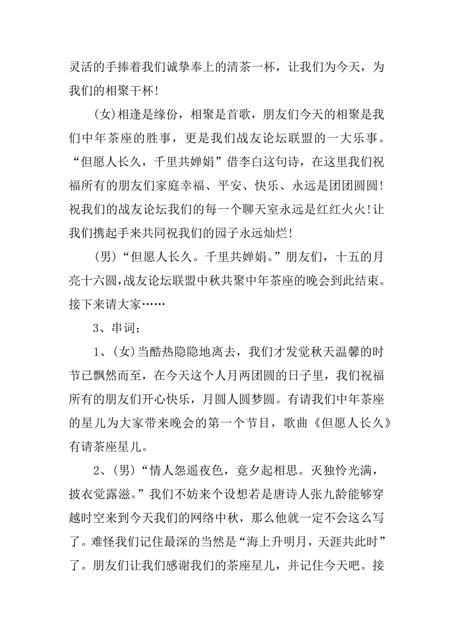 xx年公司企业中秋节晚会主持词_第3页