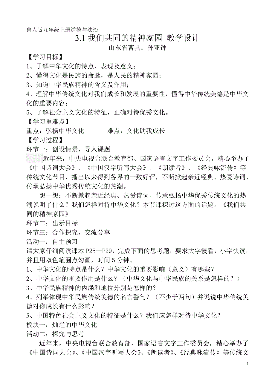 3.1我们共同的精神家园教学设计_第1页