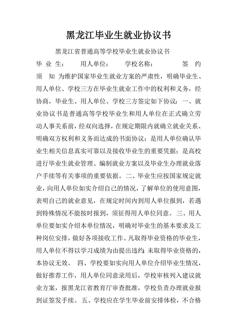 黑龙江毕业生就业协议书_第1页