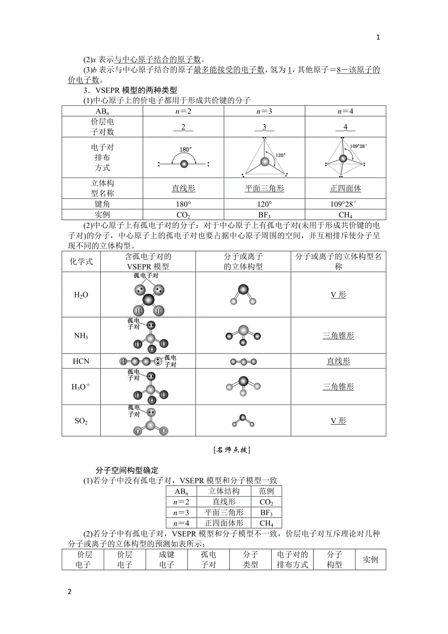 2017-2018学年高二化学人教版选修三教学案：第二章 第二节 分子的立体构型 Word版含答案_第3页