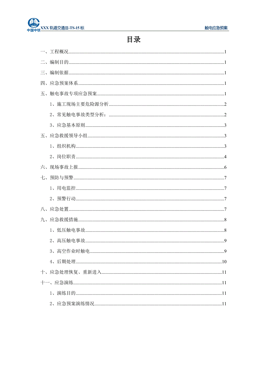 地铁施工触电应急预案_第1页